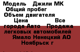  › Модель ­ Джили МК 08 › Общий пробег ­ 105 000 › Объем двигателя ­ 1 500 › Цена ­ 170 000 - Все города Авто » Продажа легковых автомобилей   . Ямало-Ненецкий АО,Ноябрьск г.